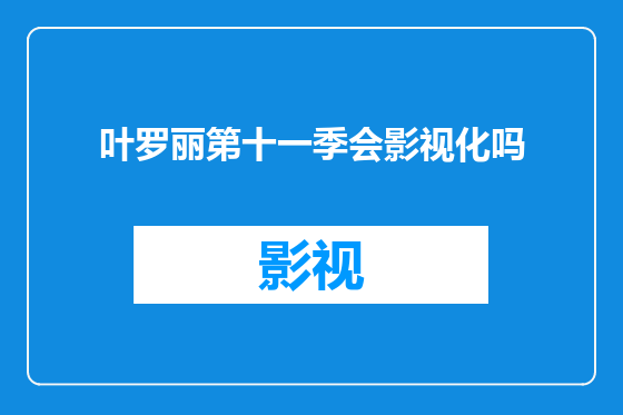 叶罗丽第十一季会影视化吗