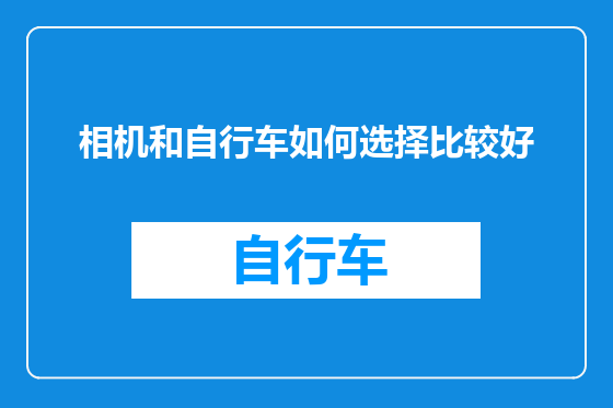 相机和自行车如何选择比较好