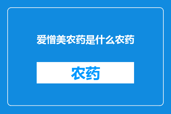 爱憎美农药是什么农药