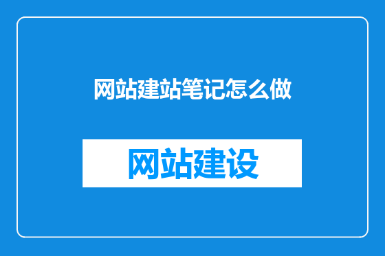 网站建站笔记怎么做