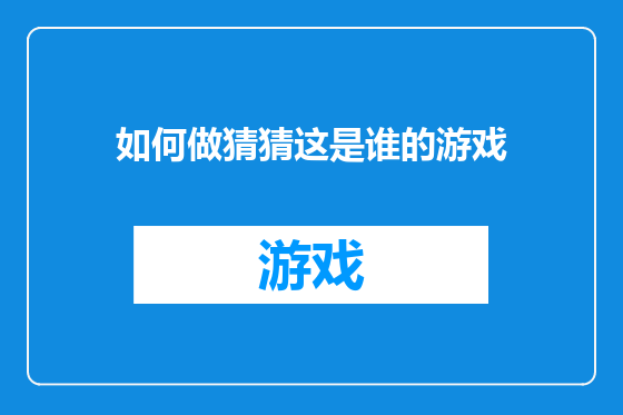 如何做猜猜这是谁的游戏