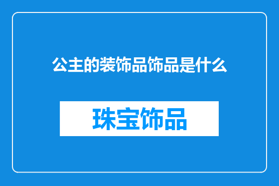 公主的装饰品饰品是什么