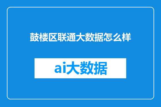 鼓楼区联通大数据怎么样