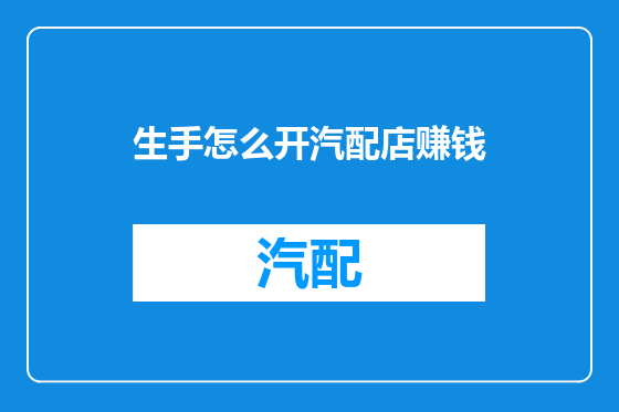 生手怎么开汽配店赚钱