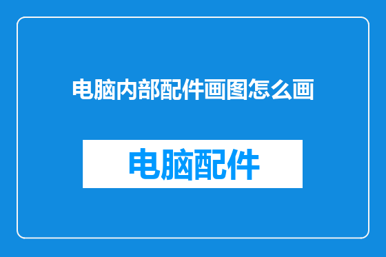 电脑内部配件画图怎么画