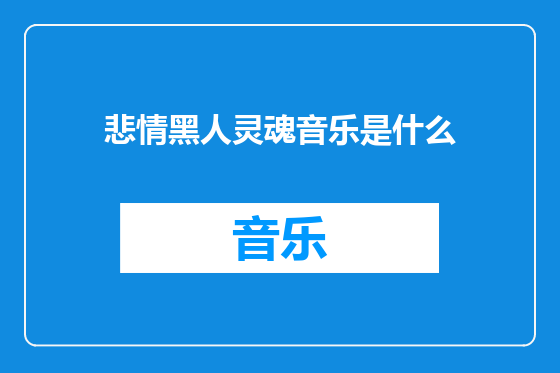 悲情黑人灵魂音乐是什么