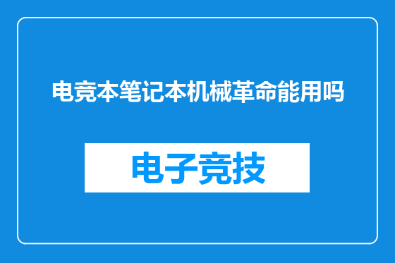 电竞本笔记本机械革命能用吗