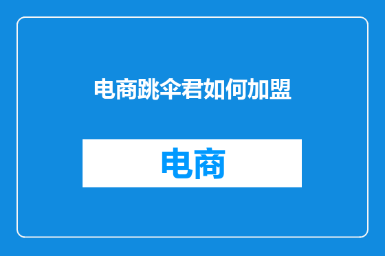电商跳伞君如何加盟