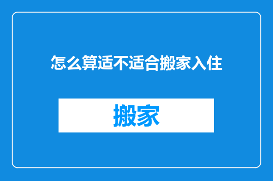 怎么算适不适合搬家入住