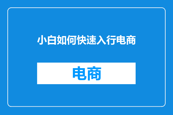 小白如何快速入行电商