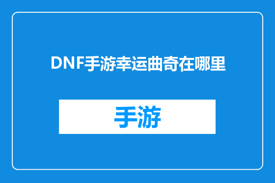 DNF手游幸运曲奇在哪里