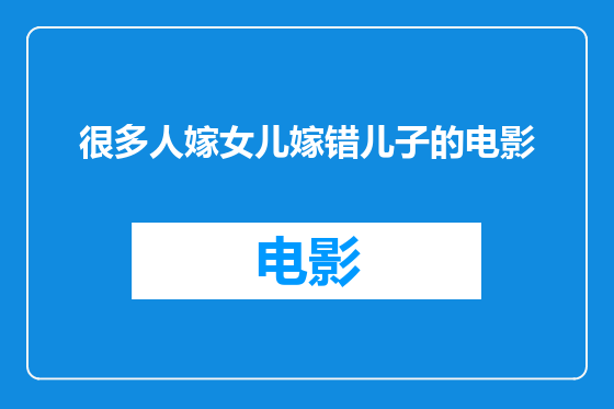 很多人嫁女儿嫁错儿子的电影