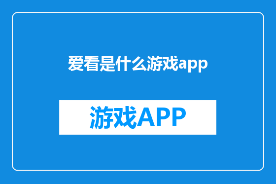 爱看是什么游戏app
