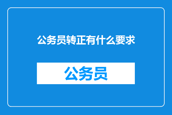 公务员转正有什么要求