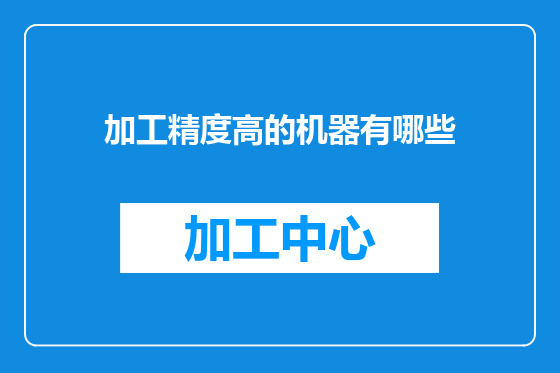 加工精度高的机器有哪些