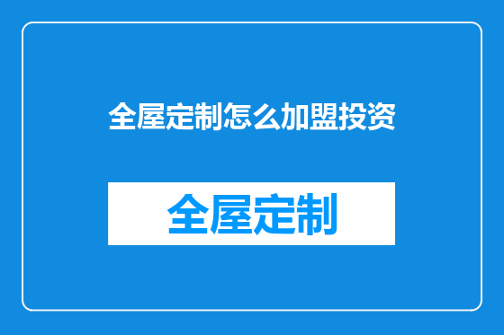 全屋定制怎么加盟投资