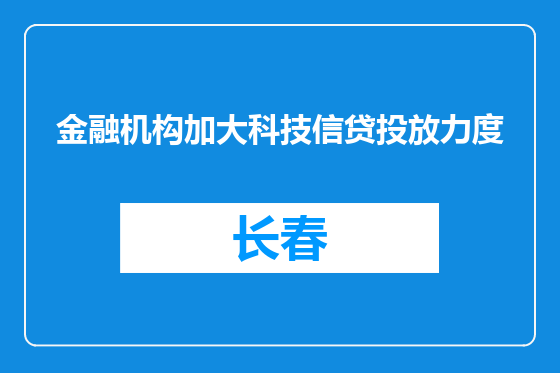 金融机构加大科技信贷投放力度