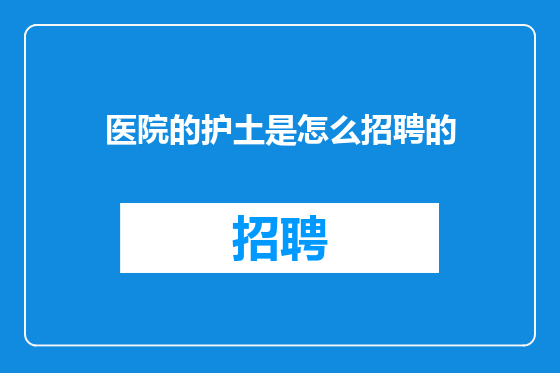 医院的护土是怎么招聘的