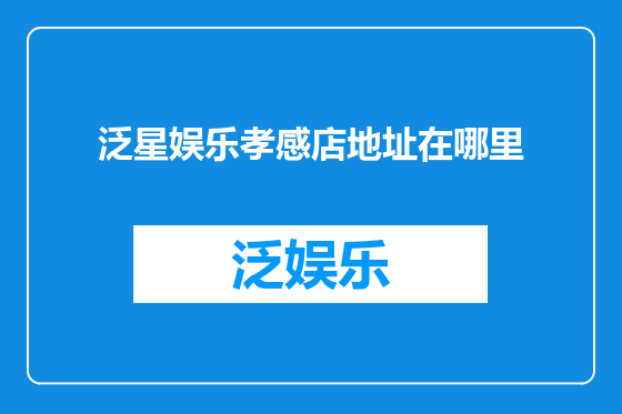 泛星娱乐孝感店地址在哪里