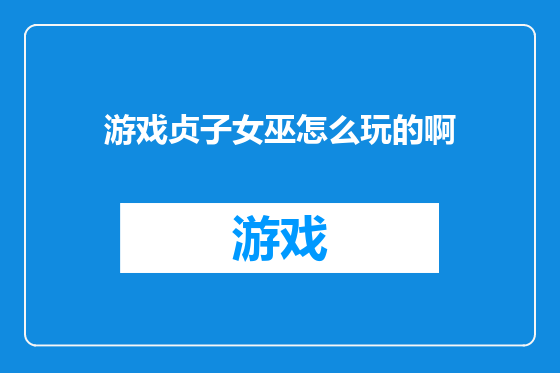 游戏贞子女巫怎么玩的啊