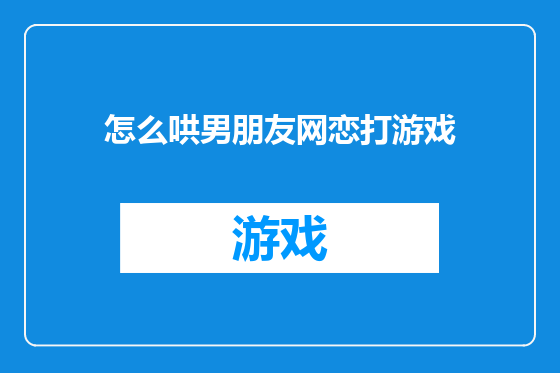 怎么哄男朋友网恋打游戏