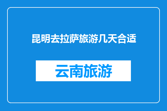 昆明去拉萨旅游几天合适
