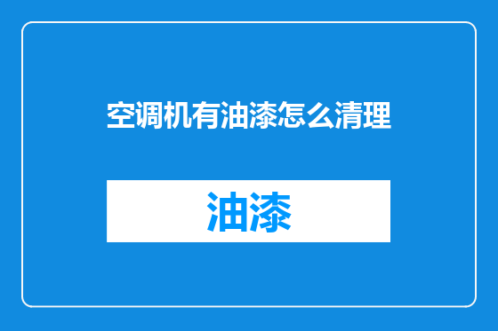 空调机有油漆怎么清理
