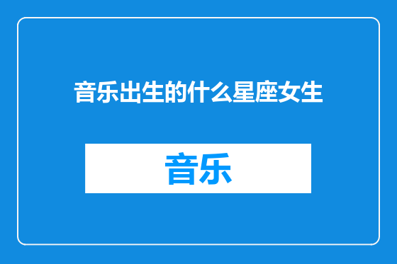 音乐出生的什么星座女生