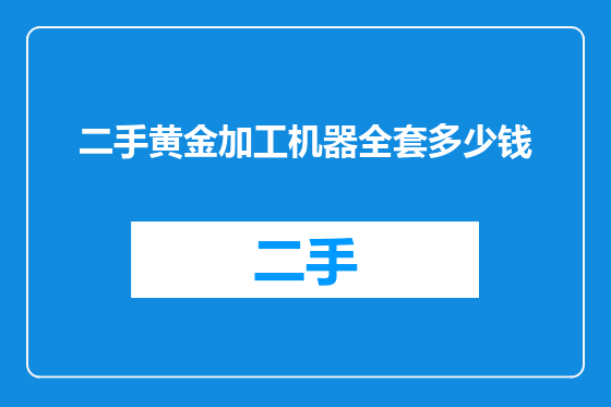 二手黄金加工机器全套多少钱