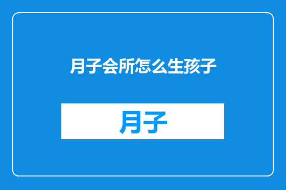 月子会所怎么生孩子