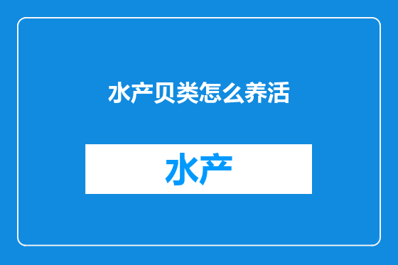 水产贝类怎么养活