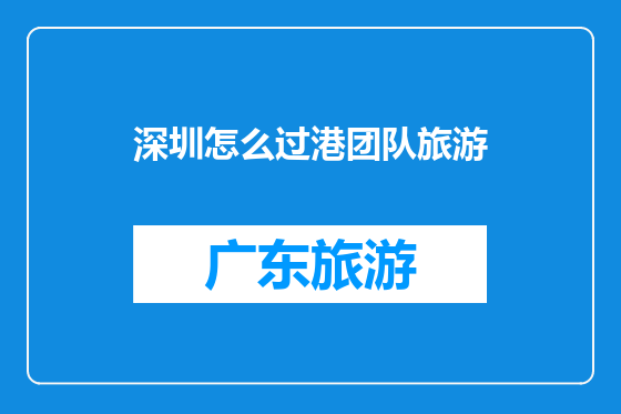 深圳怎么过港团队旅游