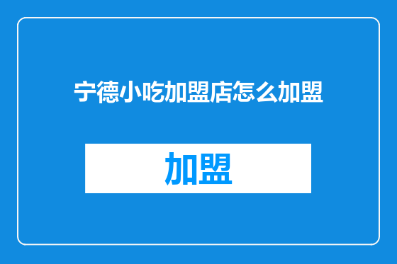 宁德小吃加盟店怎么加盟