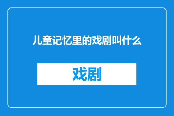 儿童记忆里的戏剧叫什么