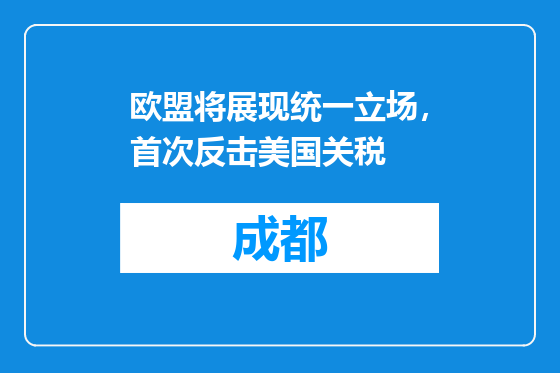 欧盟将展现统一立场，首次反击美国关税