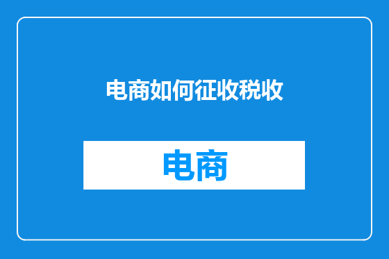 电商如何征收税收