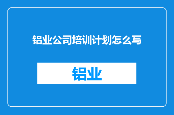 铝业公司培训计划怎么写