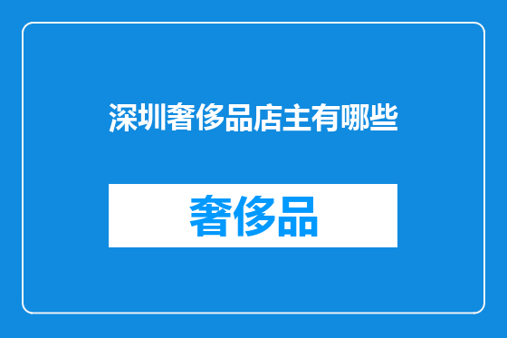 深圳奢侈品店主有哪些