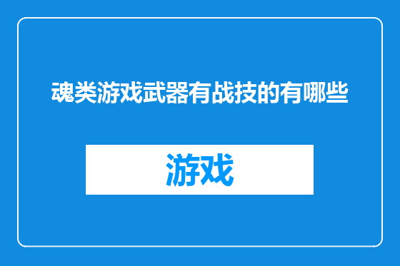 魂类游戏武器有战技的有哪些