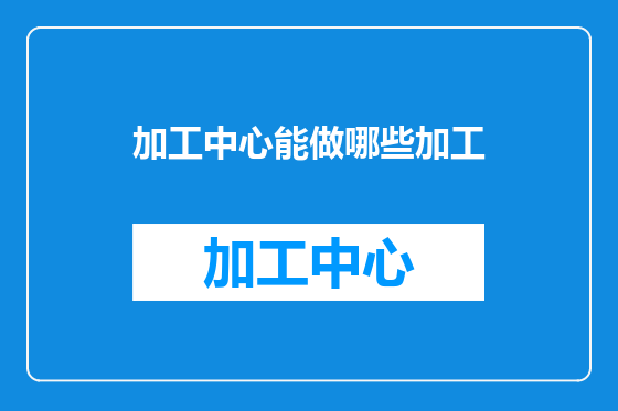加工中心能做哪些加工