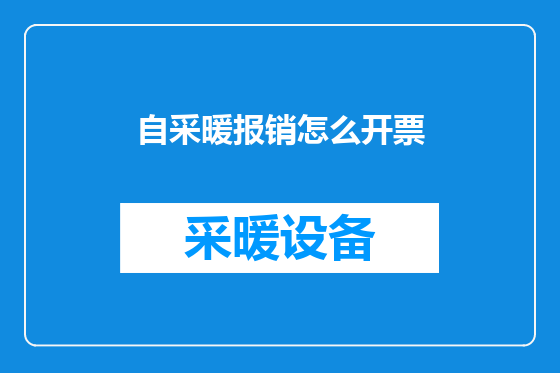 自采暖报销怎么开票