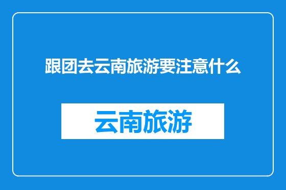 跟团去云南旅游要注意什么