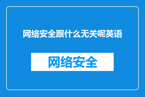 网络安全跟什么无关呢英语