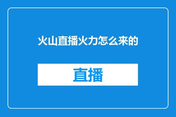 火山直播火力怎么来的