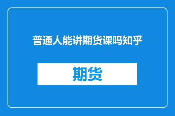 普通人能讲期货课吗知乎