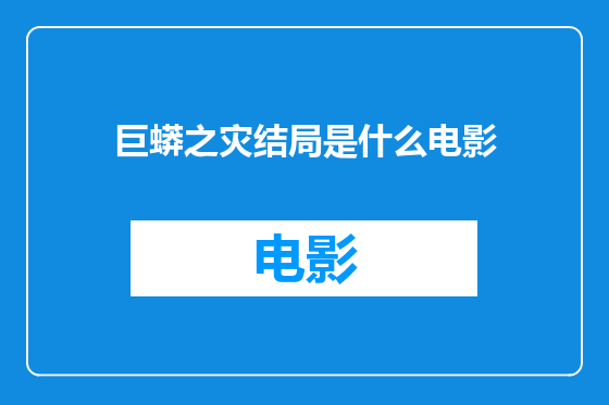 巨蟒之灾结局是什么电影