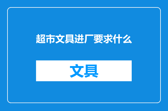 超市文具进厂要求什么