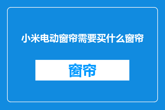 小米电动窗帘需要买什么窗帘
