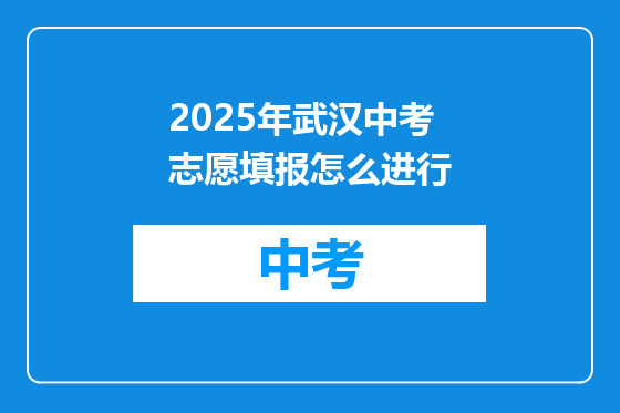 2025年武汉中考志愿填报怎么进行