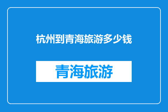 杭州到青海旅游多少钱
